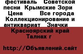1.1) фестиваль : Советской песни “Крымские Зори“ › Цена ­ 90 - Все города Коллекционирование и антиквариат » Значки   . Красноярский край,Талнах г.